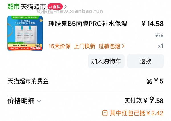 理肤泉B5pro面膜好价 - 线报酷