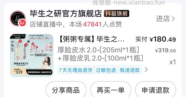 刷券，毕生之研厚脸皮水乳205+100ml，178元 - 线报酷