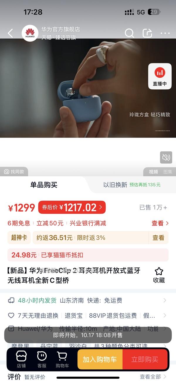 车已走，可改用淘金币，比原来贵几十。华为freeclip2无国补1100不到，1000出头 - 线报酷