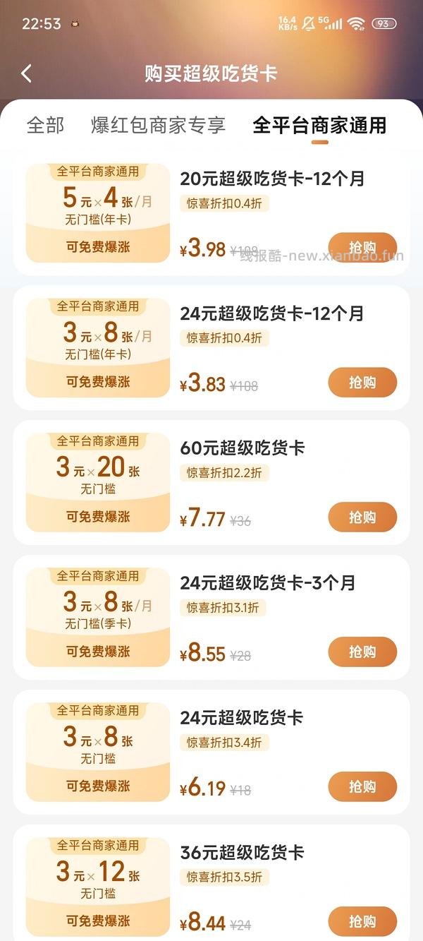 饿了么    全平台商家通用会员年卡    3.98元 - 线报酷