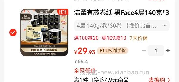 洁柔黑Face卷纸140g 1r/卷 - 线报酷