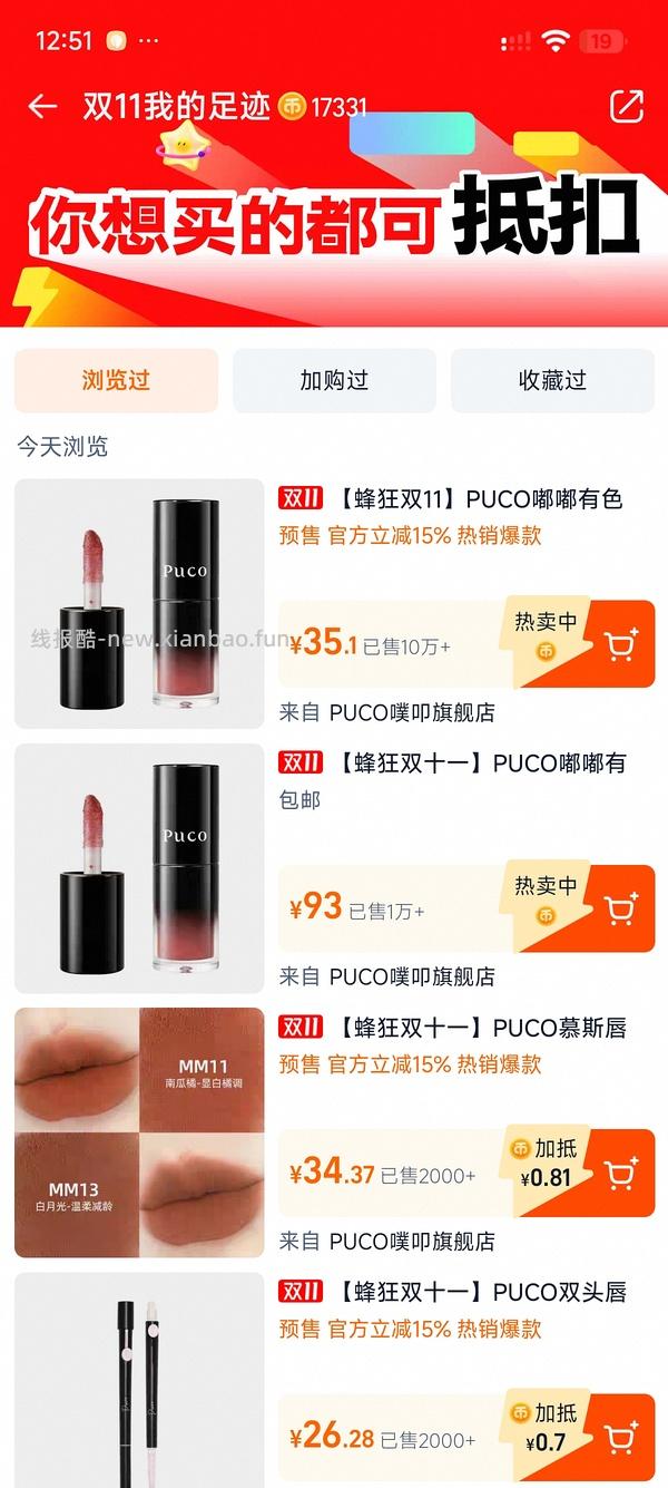 接近0元购两支puco唇釉 - 线报酷