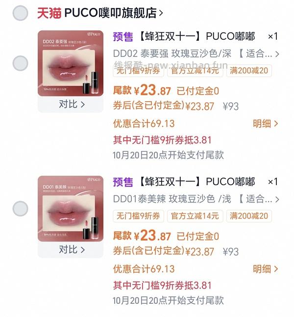 接近0元购两支puco唇釉 - 线报酷