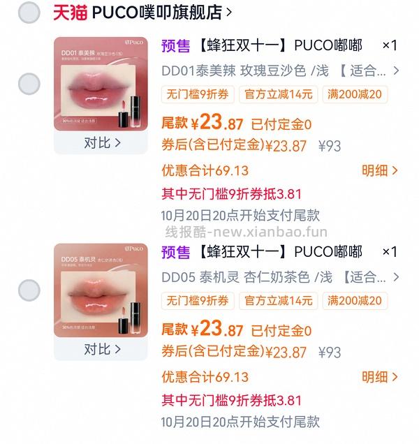 接近0元购两支puco唇釉 - 线报酷