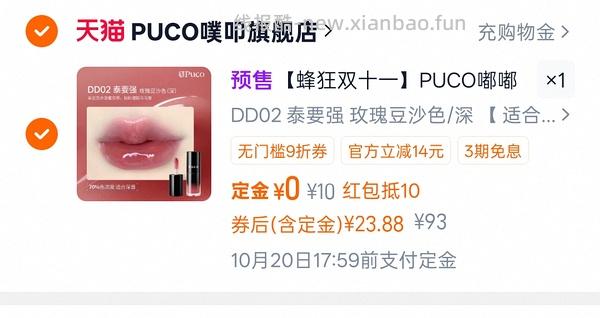 接近0元购两支puco唇釉 - 线报酷