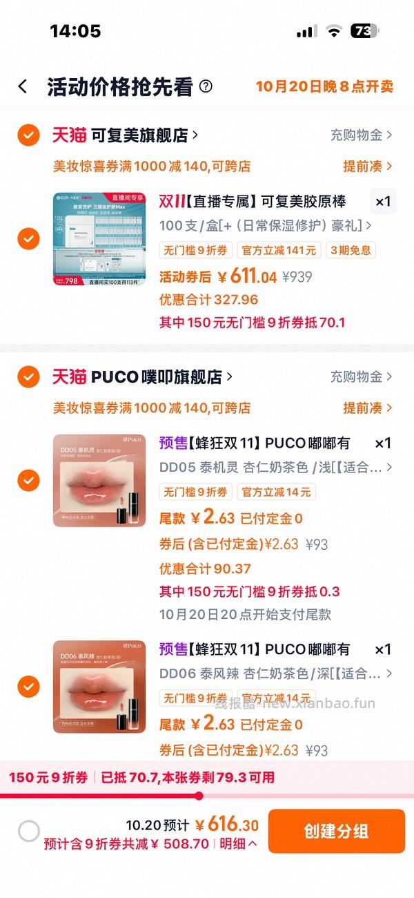 接近0元购两支puco唇釉 - 线报酷