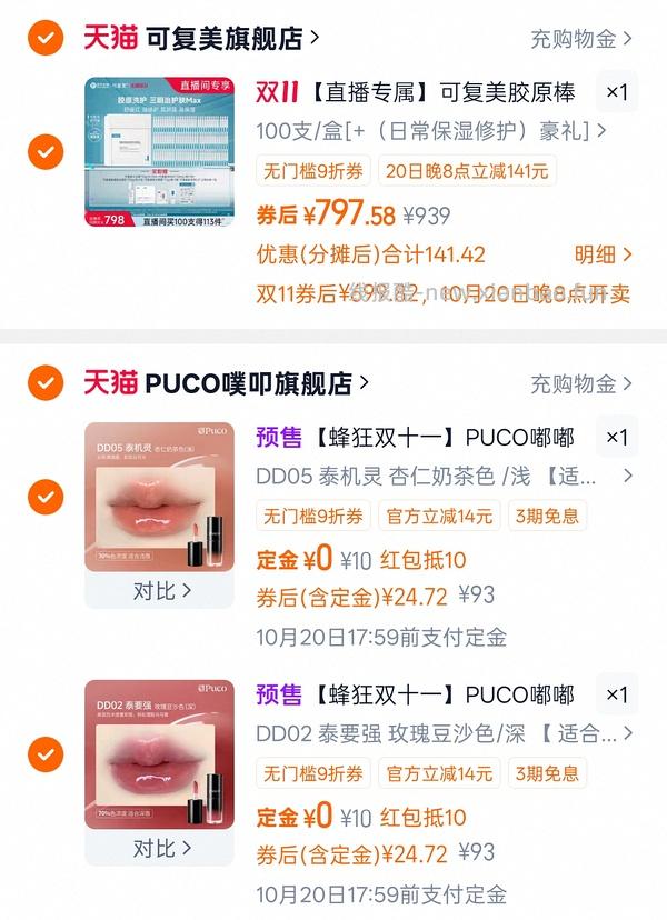 接近0元购两支puco唇釉 - 线报酷