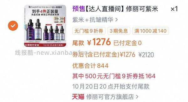修丽可抗皱精华 634 57ml+15ml防晒（超好价） - 线报酷