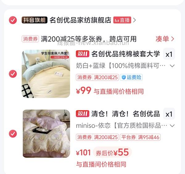 刷券买名创优品四件套 - 线报酷