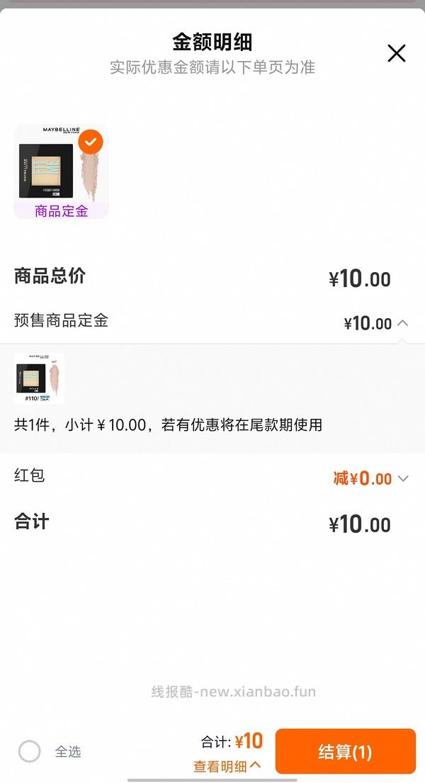 消耗定金红包，美宝莲粉饼23r入 - 线报酷