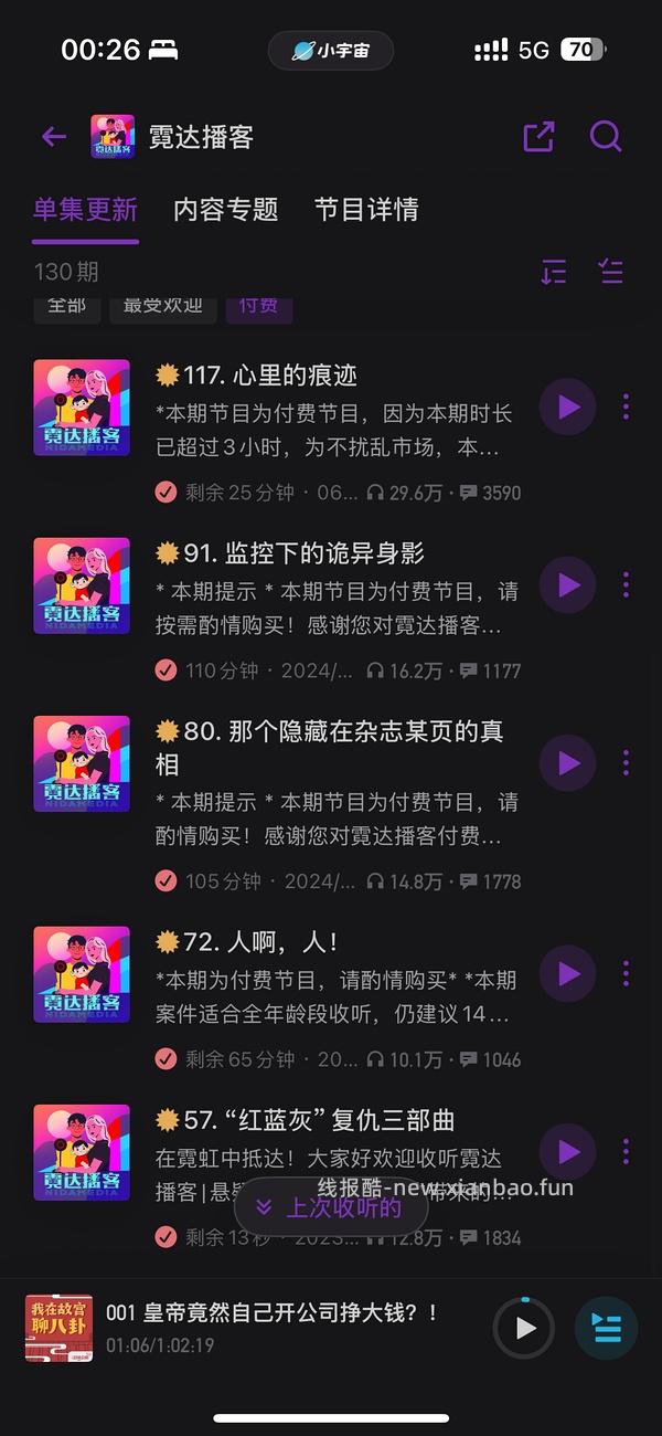 付费购买的 霓达播客收费单集 - 线报酷