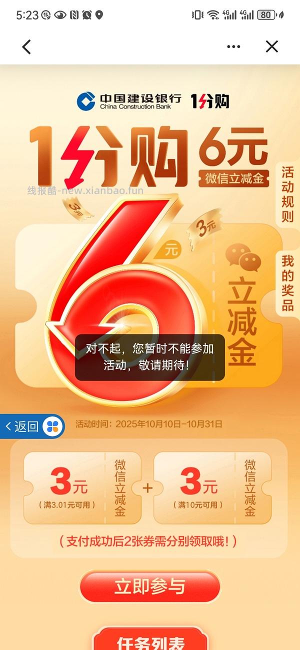 1分钱买6元建行立减金 - 线报酷