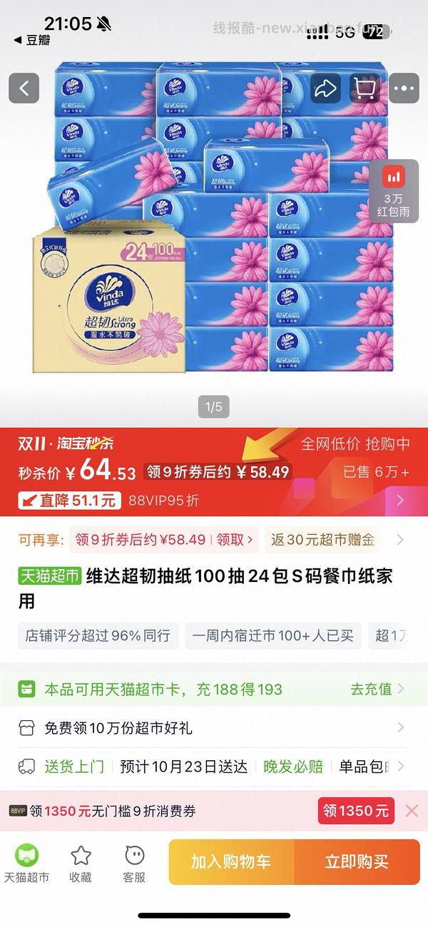 维达纸抽解套部分猫超卡0.66一包直接拍不凑单 - 线报酷