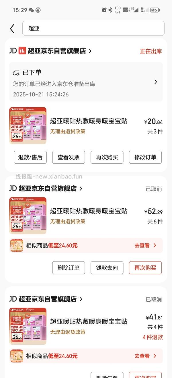 超好价！超亚暖宝宝50贴到手3元（很可能回）（可反薅看最新评论页） - 线报酷