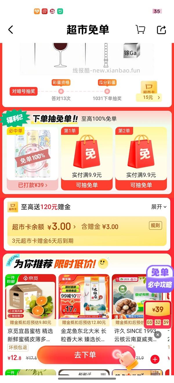 目前没水了。有水！超多人中！买了京东超市单的去抽免单，会有必中免单 - 线报酷