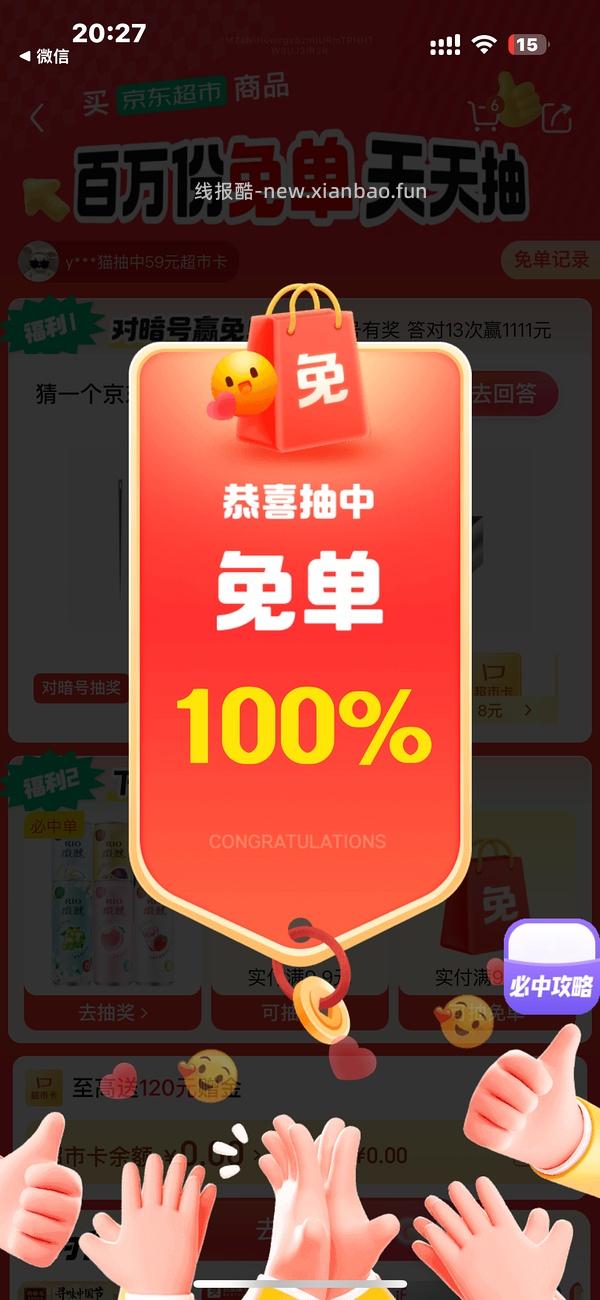 目前没水了。有水！超多人中！买了京东超市单的去抽免单，会有必中免单 - 线报酷