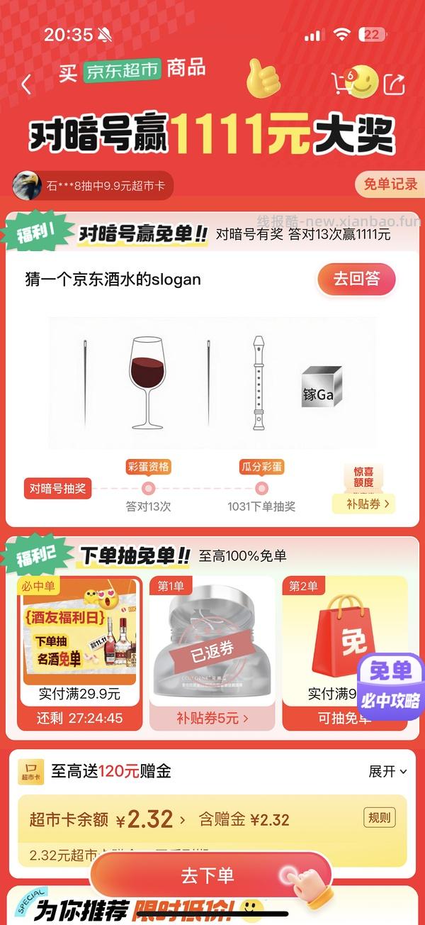目前没水了。有水！超多人中！买了京东超市单的去抽免单，会有必中免单 - 线报酷