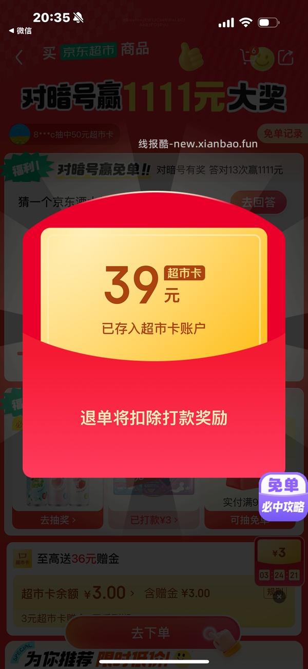 目前没水了。有水！超多人中！买了京东超市单的去抽免单，会有必中免单 - 线报酷