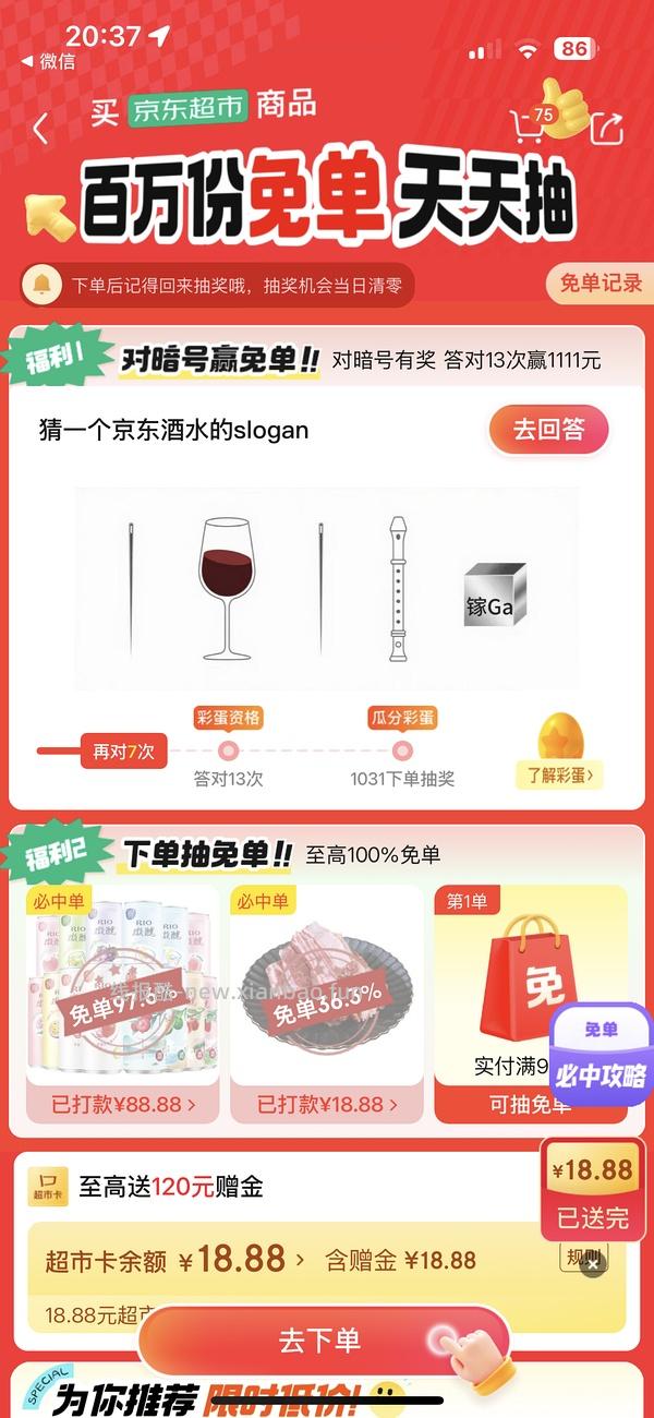 目前没水了。有水！超多人中！买了京东超市单的去抽免单，会有必中免单 - 线报酷