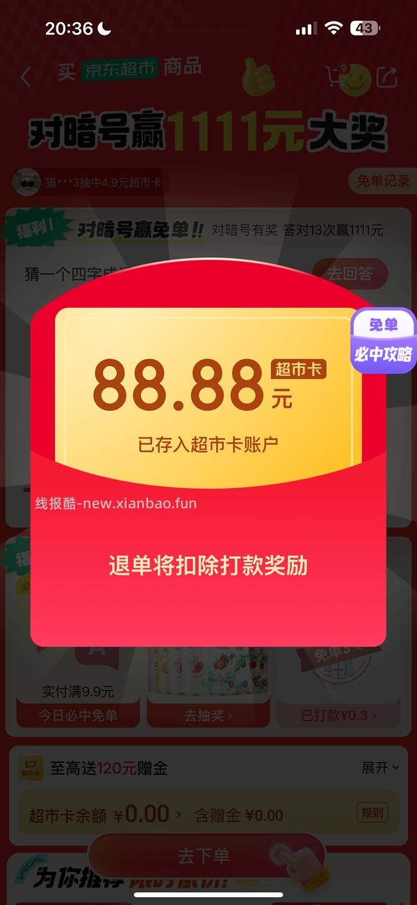 目前没水了。有水！超多人中！买了京东超市单的去抽免单，会有必中免单 - 线报酷