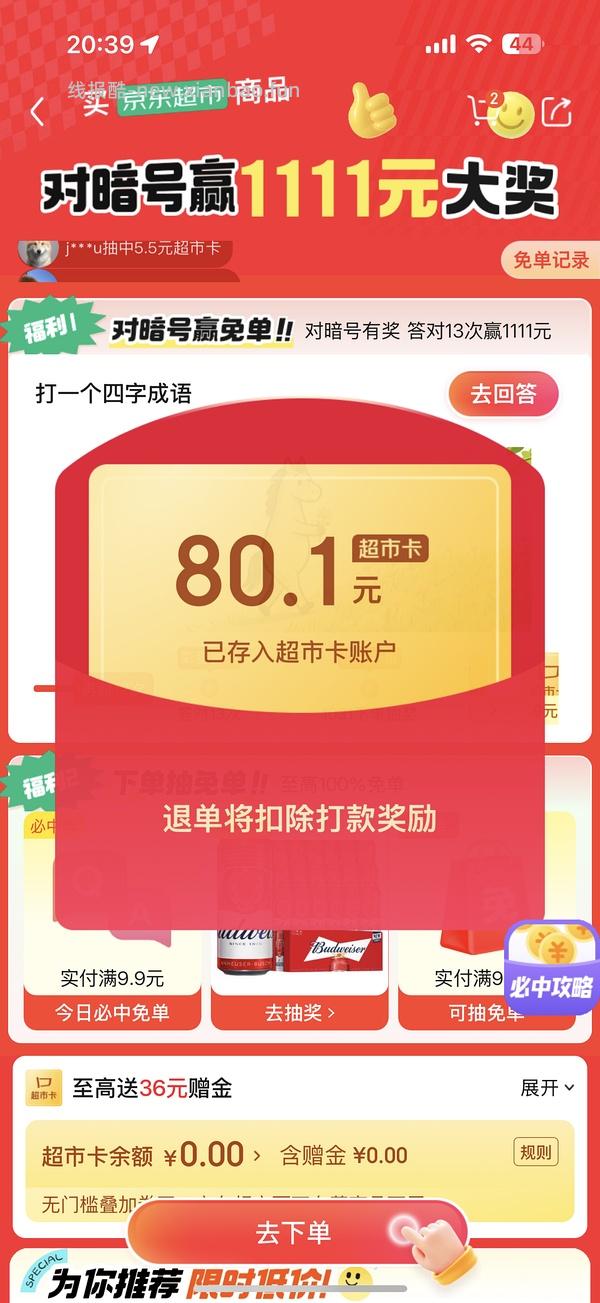 目前没水了。有水！超多人中！买了京东超市单的去抽免单，会有必中免单 - 线报酷
