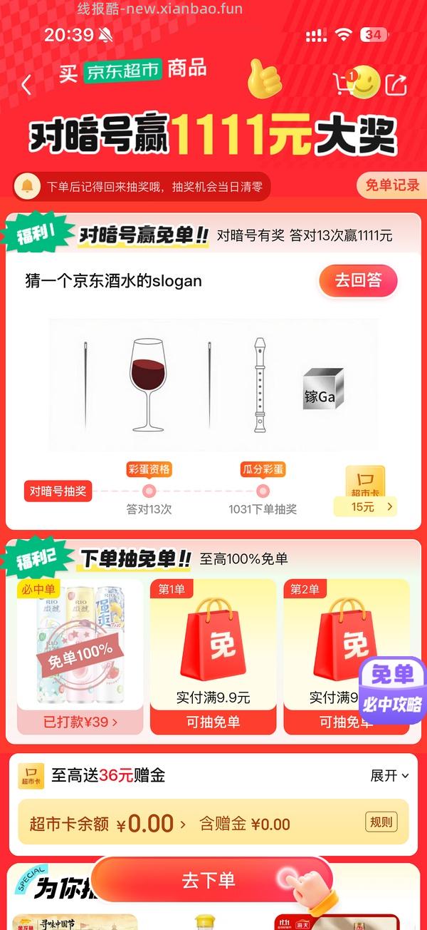 目前没水了。有水！超多人中！买了京东超市单的去抽免单，会有必中免单 - 线报酷