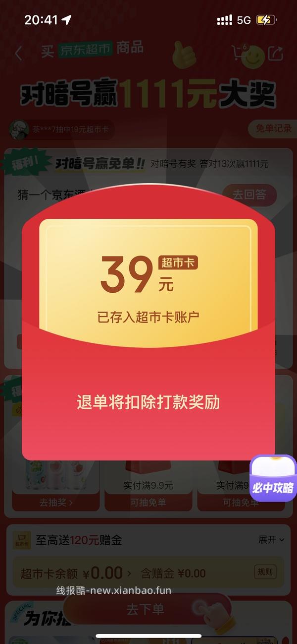 目前没水了。有水！超多人中！买了京东超市单的去抽免单，会有必中免单 - 线报酷