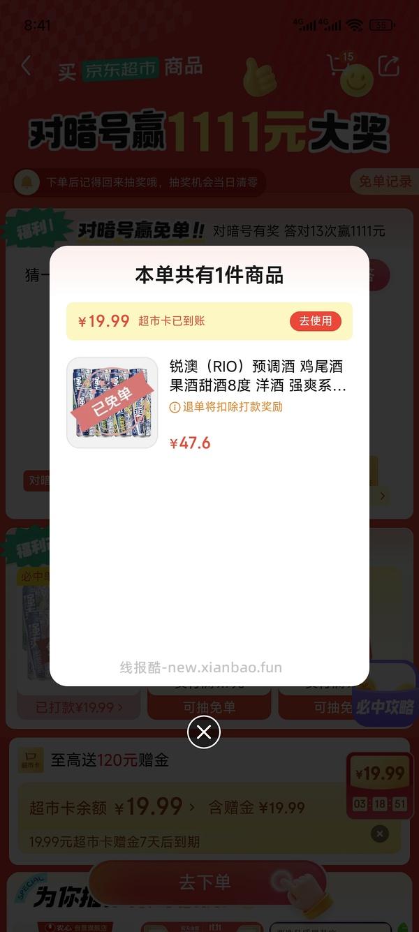 目前没水了。有水！超多人中！买了京东超市单的去抽免单，会有必中免单 - 线报酷