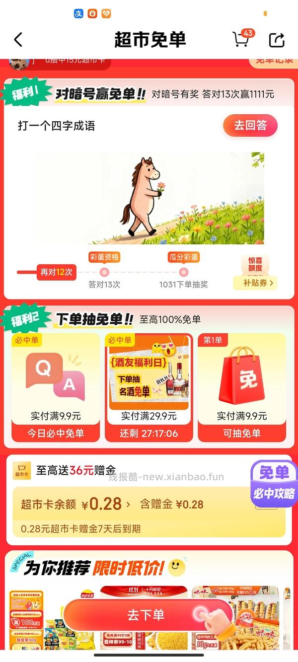 目前没水了。有水！超多人中！买了京东超市单的去抽免单，会有必中免单 - 线报酷