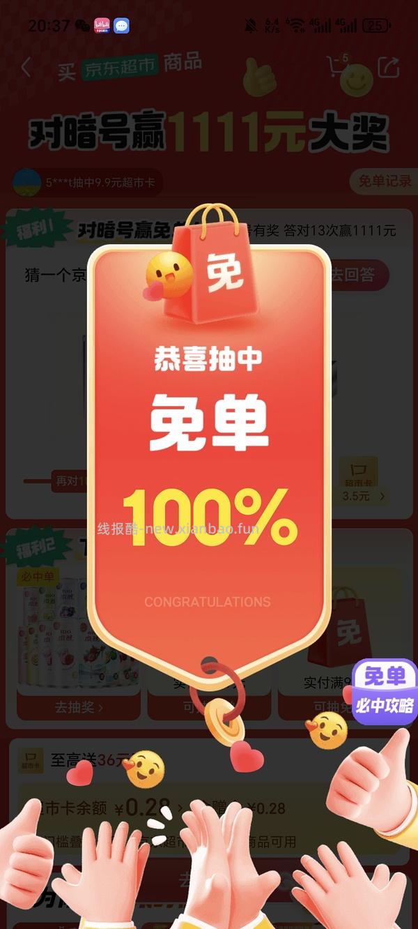 目前没水了。有水！超多人中！买了京东超市单的去抽免单，会有必中免单 - 线报酷