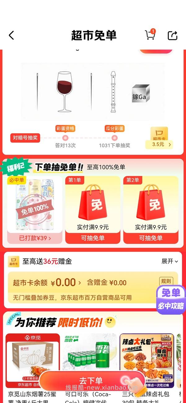 目前没水了。有水！超多人中！买了京东超市单的去抽免单，会有必中免单 - 线报酷