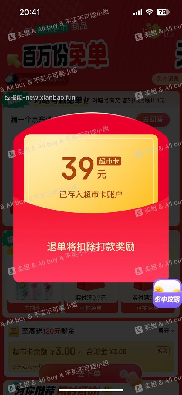 目前没水了。有水！超多人中！买了京东超市单的去抽免单，会有必中免单 - 线报酷