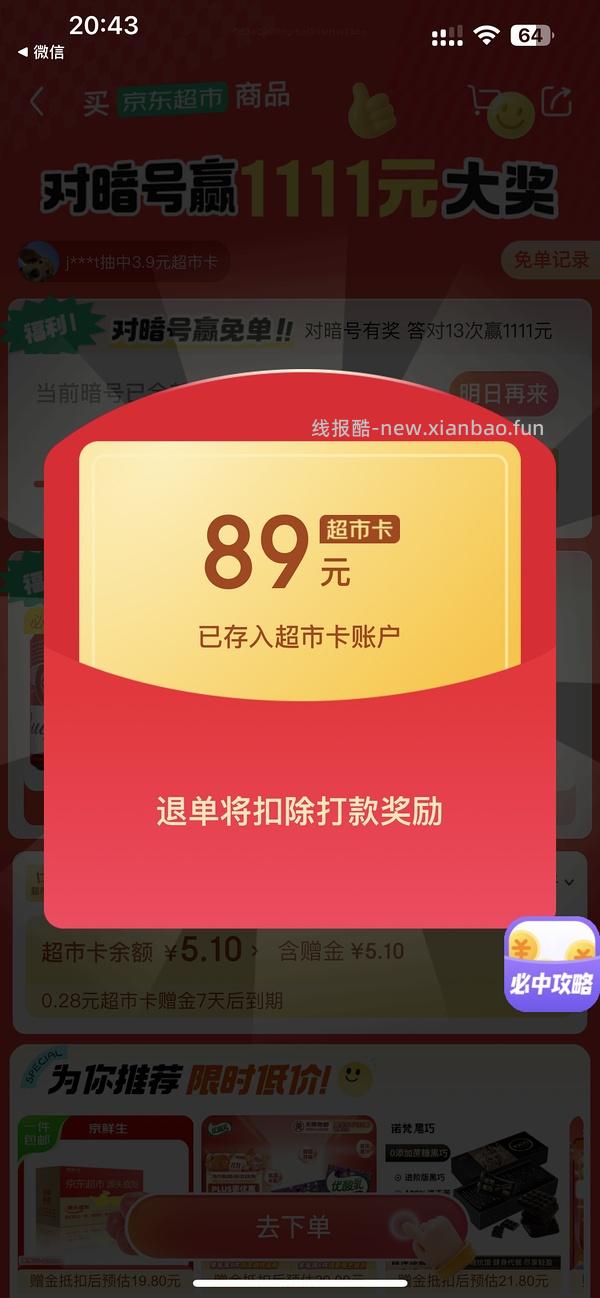 目前没水了。有水！超多人中！买了京东超市单的去抽免单，会有必中免单 - 线报酷