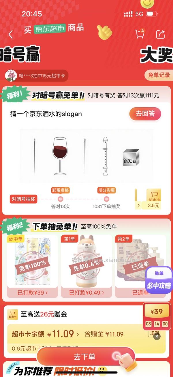 目前没水了。有水！超多人中！买了京东超市单的去抽免单，会有必中免单 - 线报酷