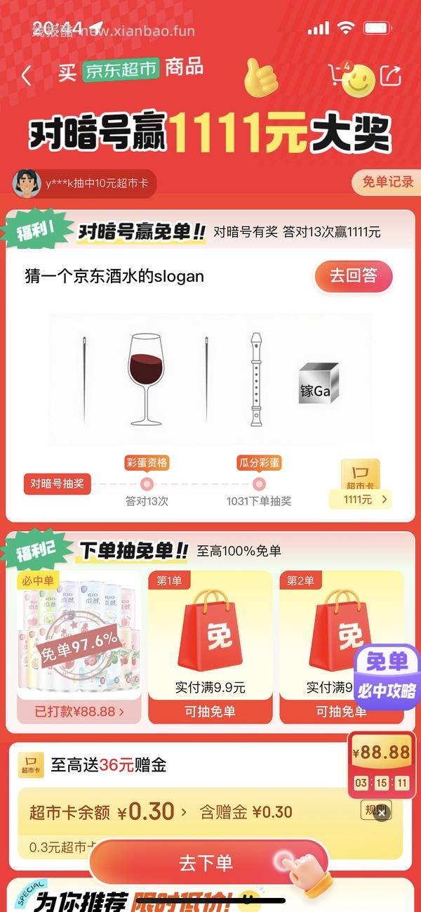 目前没水了。有水！超多人中！买了京东超市单的去抽免单，会有必中免单 - 线报酷