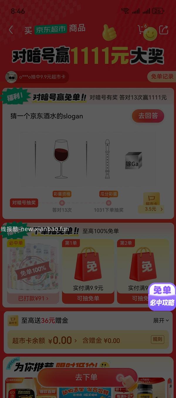 目前没水了。有水！超多人中！买了京东超市单的去抽免单，会有必中免单 - 线报酷