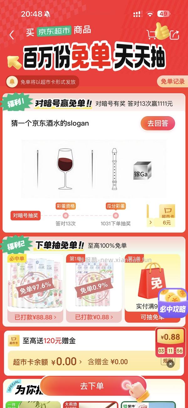 目前没水了。有水！超多人中！买了京东超市单的去抽免单，会有必中免单 - 线报酷