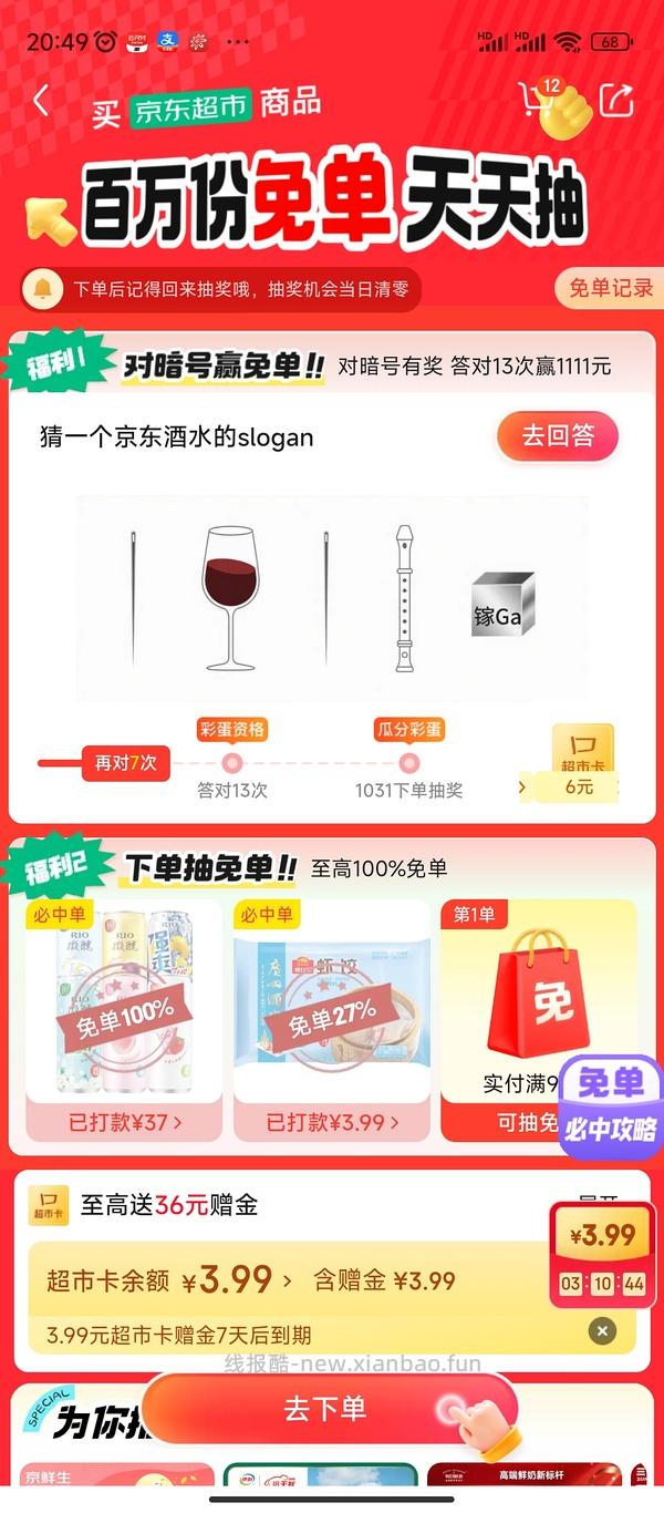 目前没水了。有水！超多人中！买了京东超市单的去抽免单，会有必中免单 - 线报酷