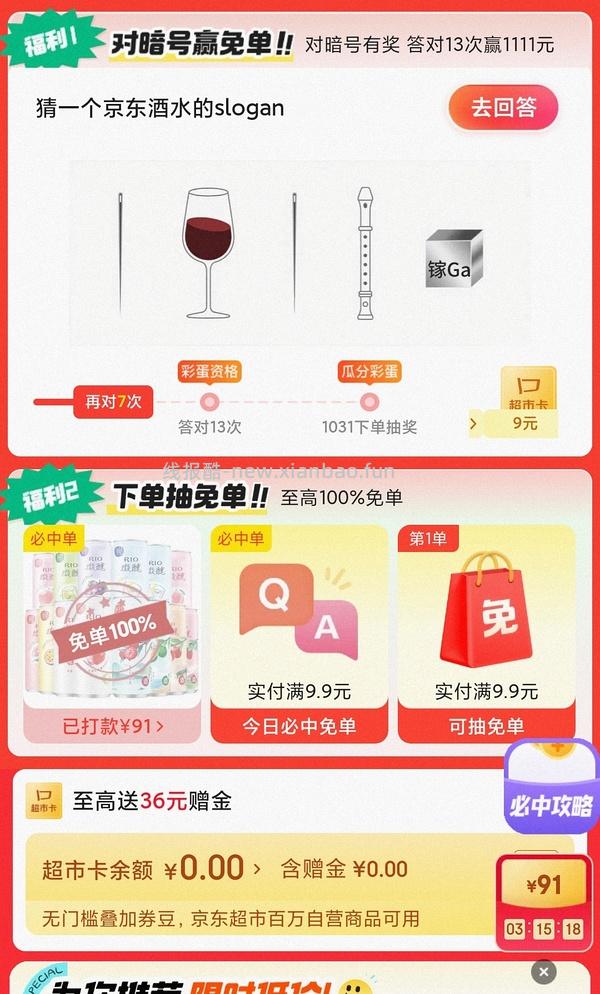 目前没水了。有水！超多人中！买了京东超市单的去抽免单，会有必中免单 - 线报酷