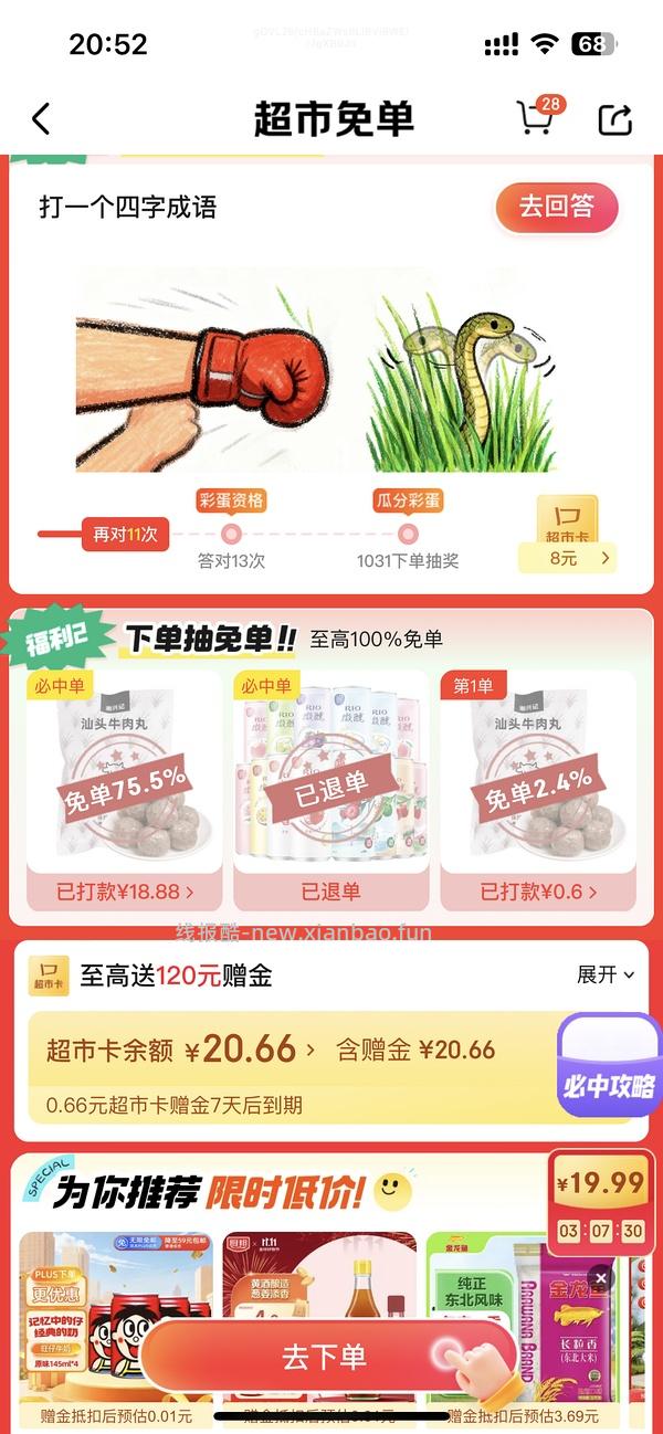 目前没水了。有水！超多人中！买了京东超市单的去抽免单，会有必中免单 - 线报酷