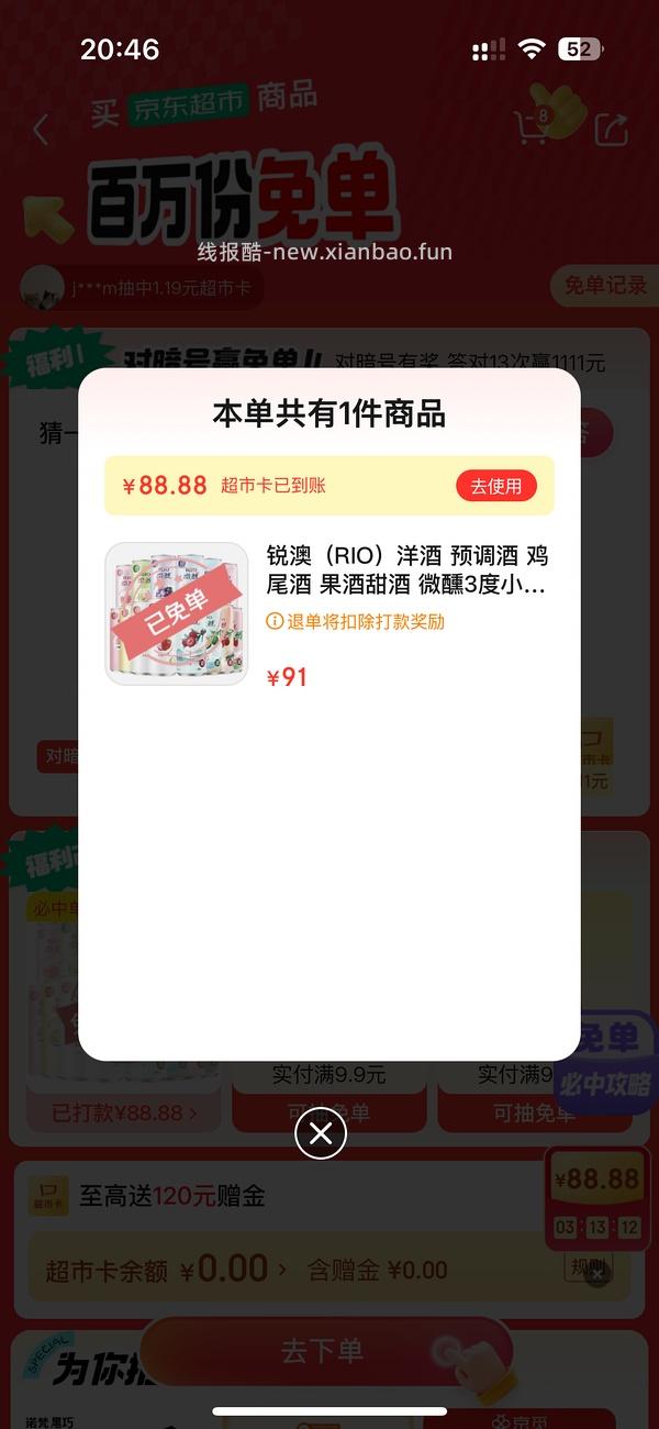 目前没水了。有水！超多人中！买了京东超市单的去抽免单，会有必中免单 - 线报酷