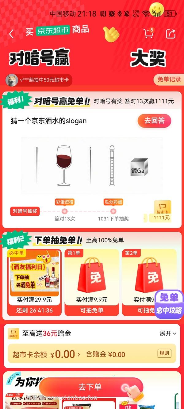 目前没水了。有水！超多人中！买了京东超市单的去抽免单，会有必中免单 - 线报酷