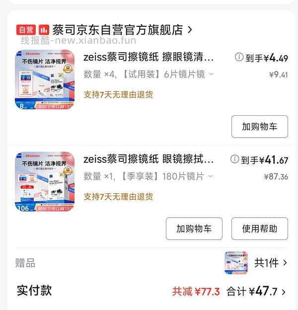 蔡司擦镜纸180片44元 - 线报酷