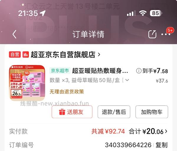 超好价！超亚暖宝宝50贴到手3元（很可能回）（可反薅看最新评论页） - 线报酷