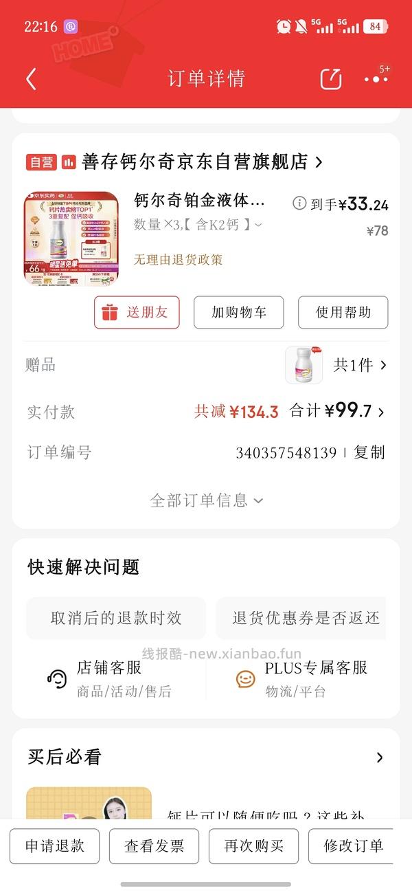 应该是钙尔奇铂金液体钙好价 - 线报酷