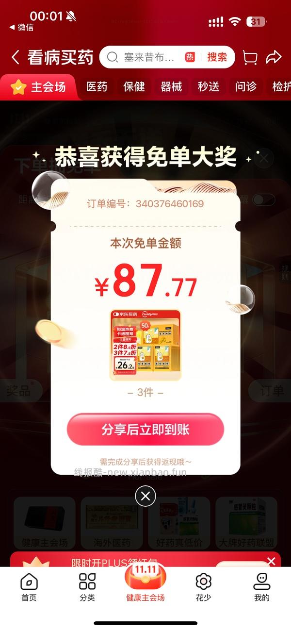 超好价！超亚暖宝宝50贴到手3元（很可能回）（可反薅看最新评论页） - 线报酷