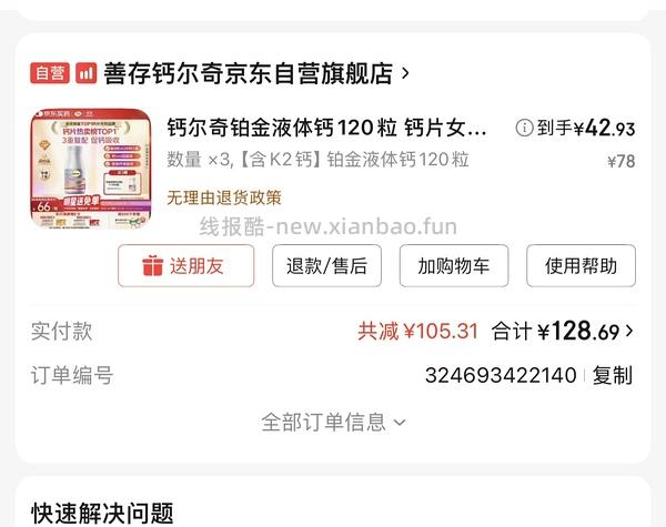 应该是钙尔奇铂金液体钙好价 - 线报酷