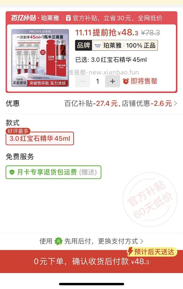 简单下单104得90ml珀莱雅红宝石精华2.0版本 - 线报酷