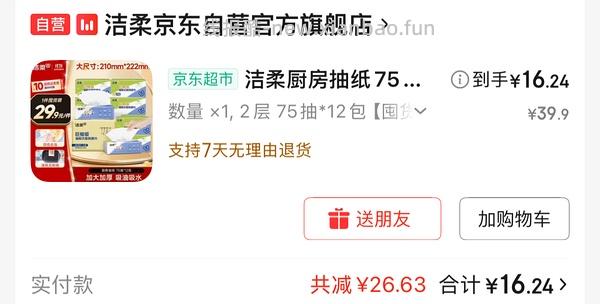 好价洁柔厨房纸巾 - 线报酷