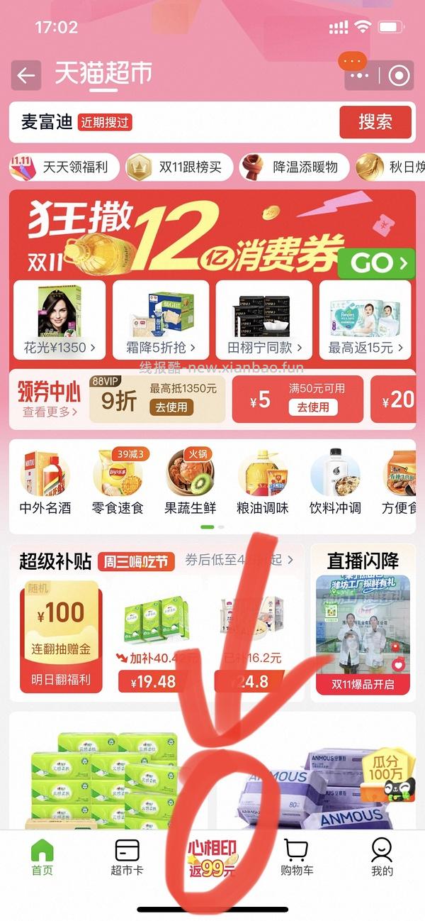 天猫超市纸巾返增金有水 - 线报酷